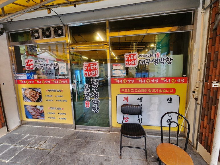 하태가비 명품대구생막창 본점 이미지