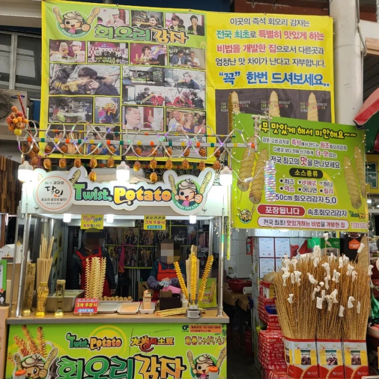속초회오리감자 이미지