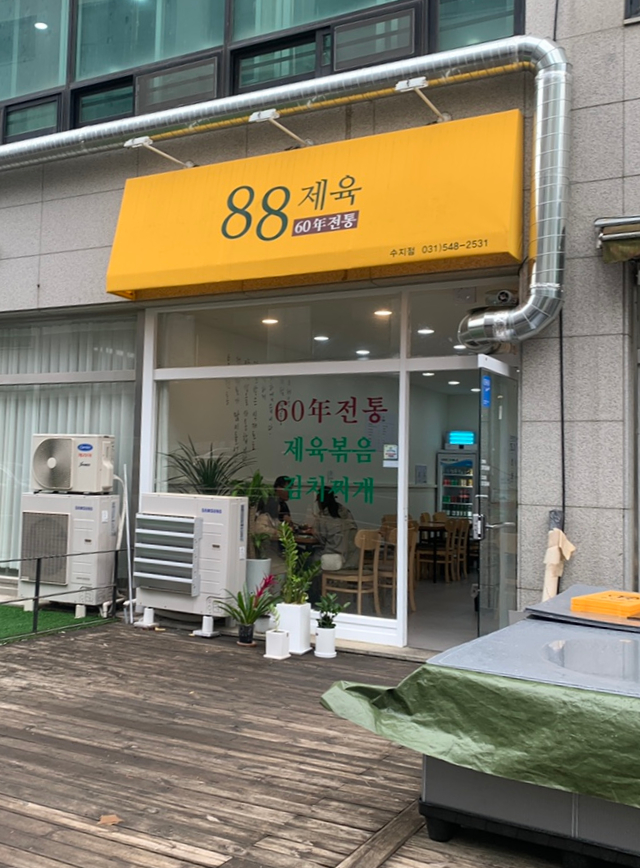 88제육 수지점 이미지