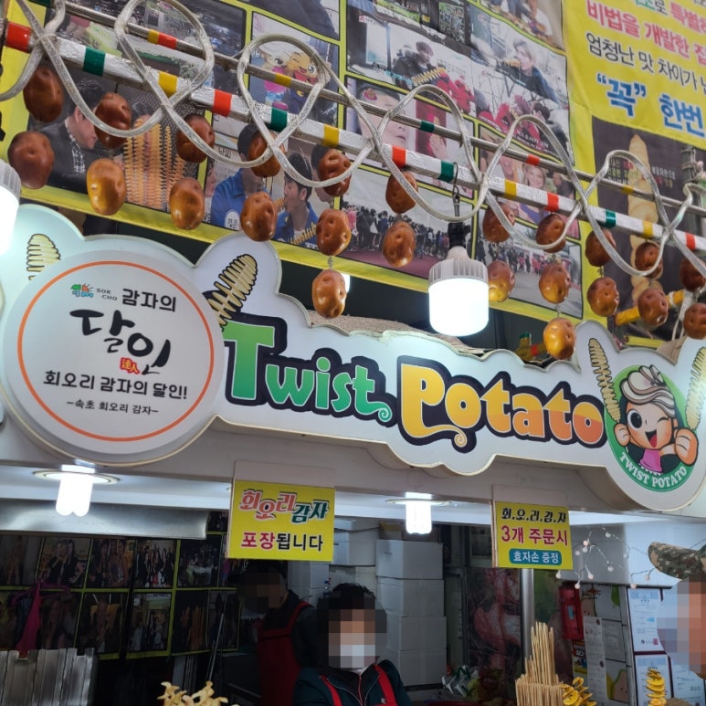 속초회오리감자 이미지