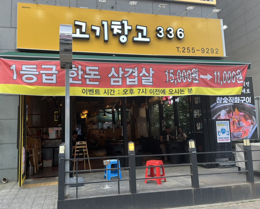 고기창고336 이미지