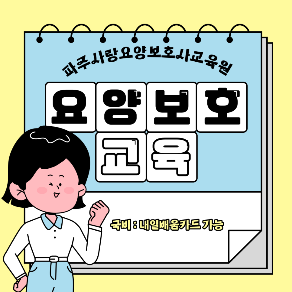 파주요양보호사교육원 이미지