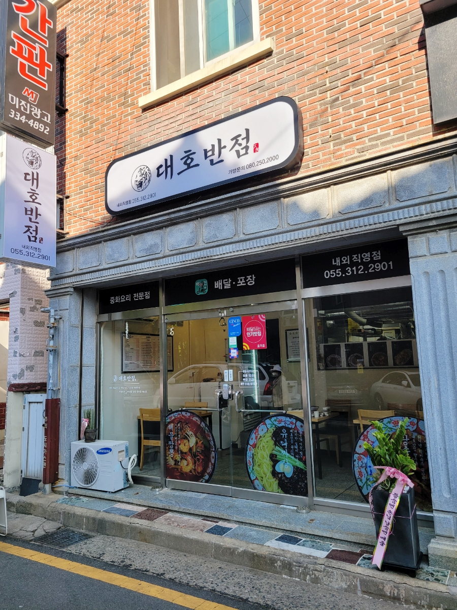 대호반점내외동 이미지