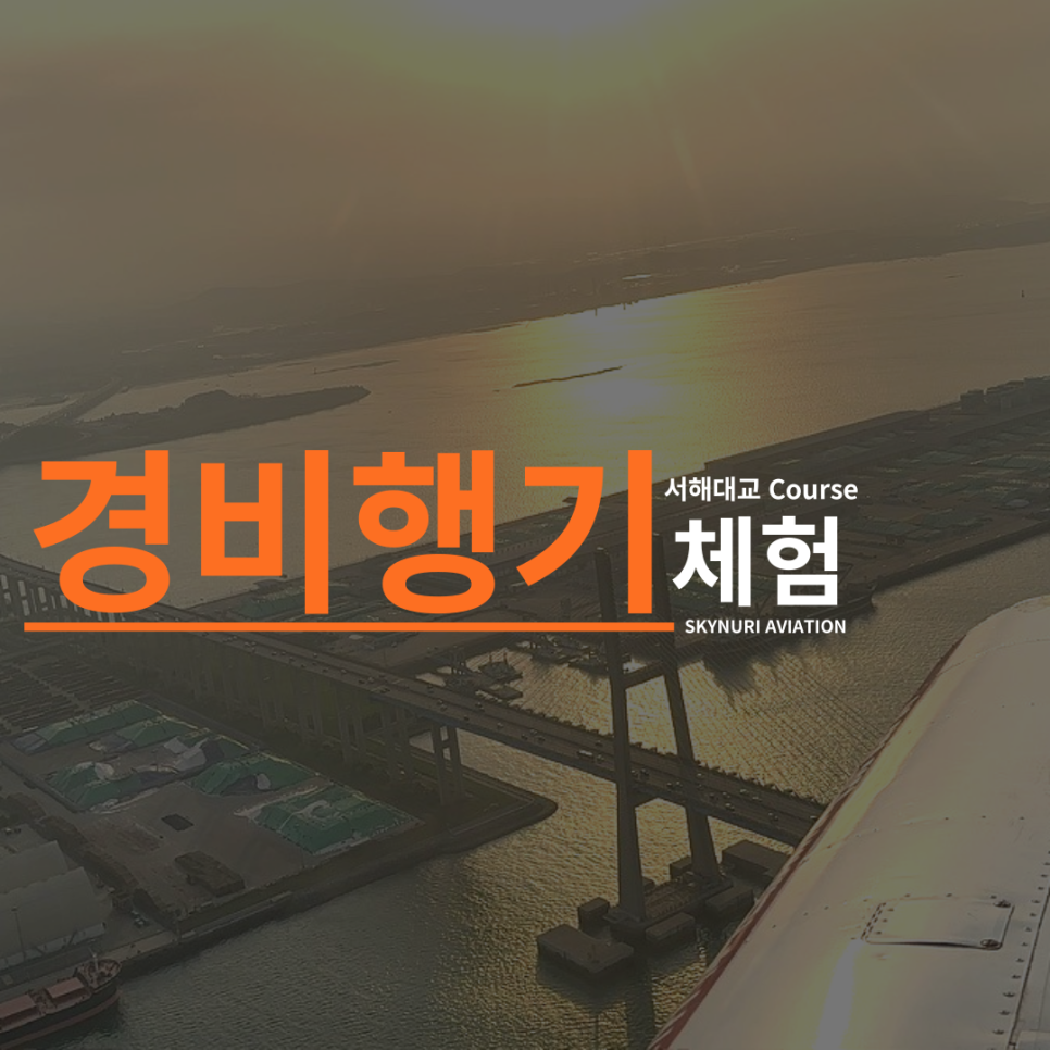 하늘누리경비행기화성교육원 이미지