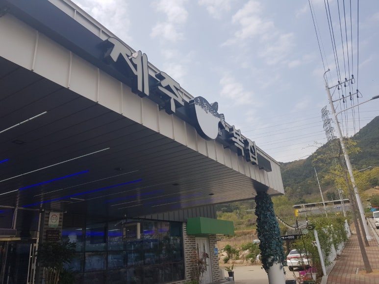 제주복집 이미지