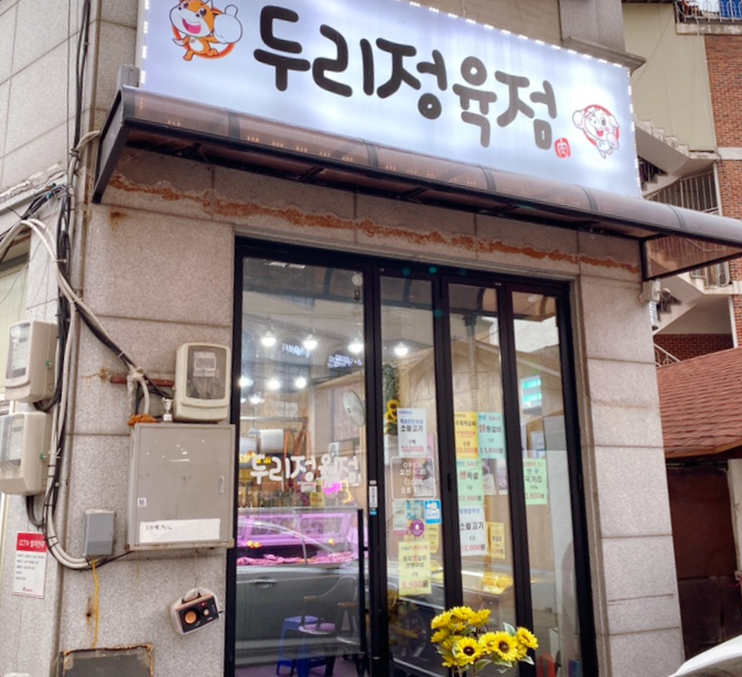 두리정육점 이미지