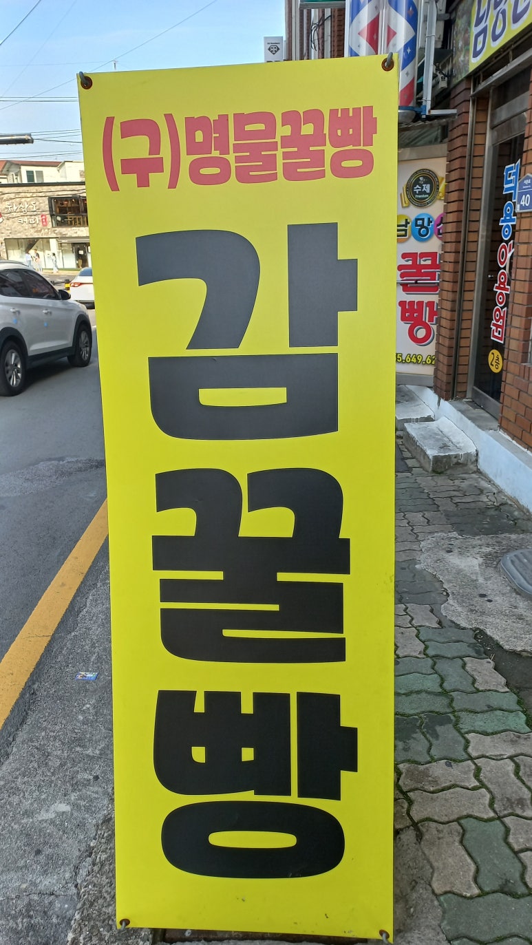 수제감꿀빵 이미지