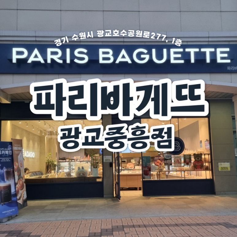 파리바게뜨광교 이미지