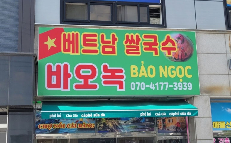 베트남쌀국수바오녹 이미지