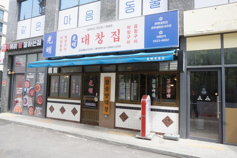 광명대창집광명새마을 이미지
