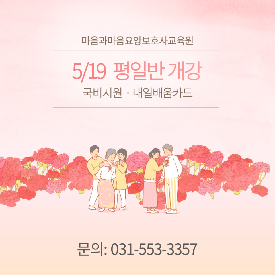 마음과마음요양보호사교육원 이미지