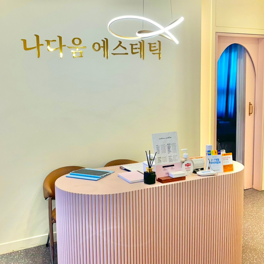 나다움에스테틱 이미지