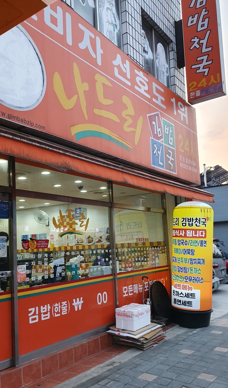 나드리김밥천국 이미지