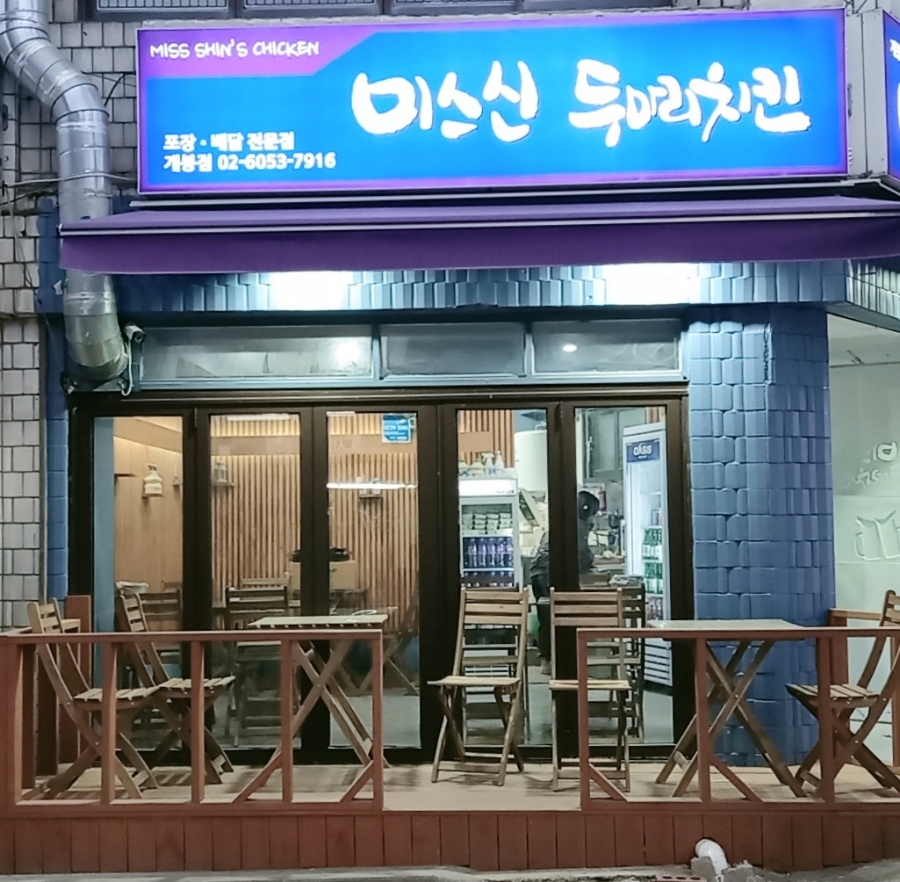 미스신두마리치킨 이미지