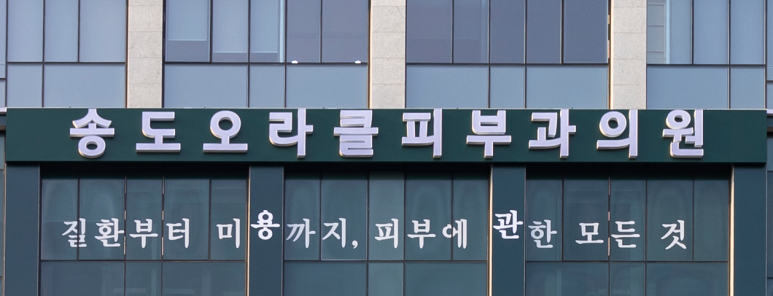 송도오라클피부과 이미지
