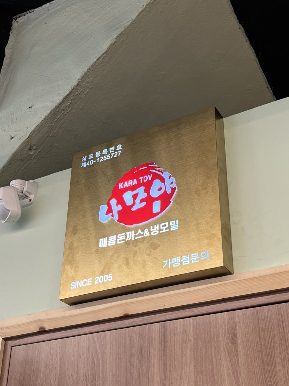 나모야강릉점 이미지