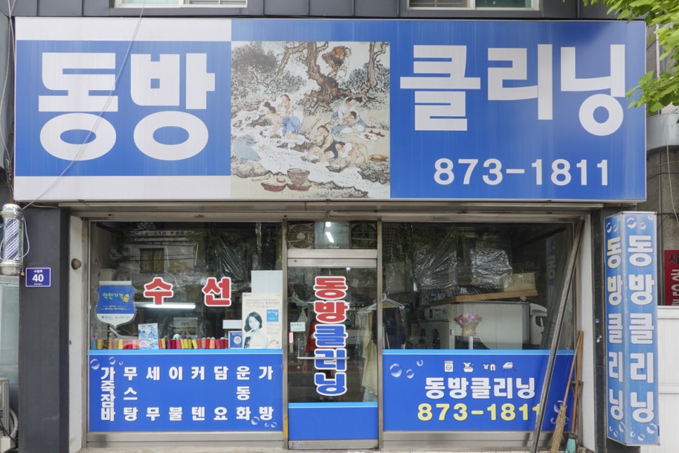 동방옷수선 이미지