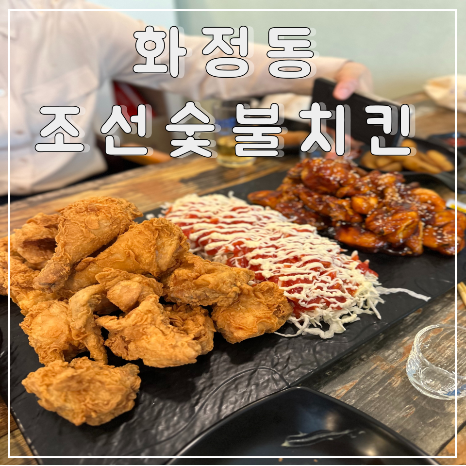 조선숯불치킨 이미지