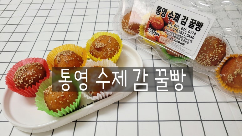 수제감꿀빵 이미지