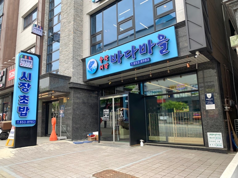 바다마을시장초밥 이미지