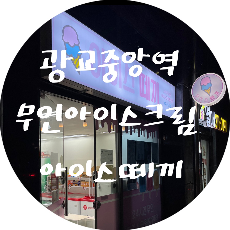아이스떼끼 이미지