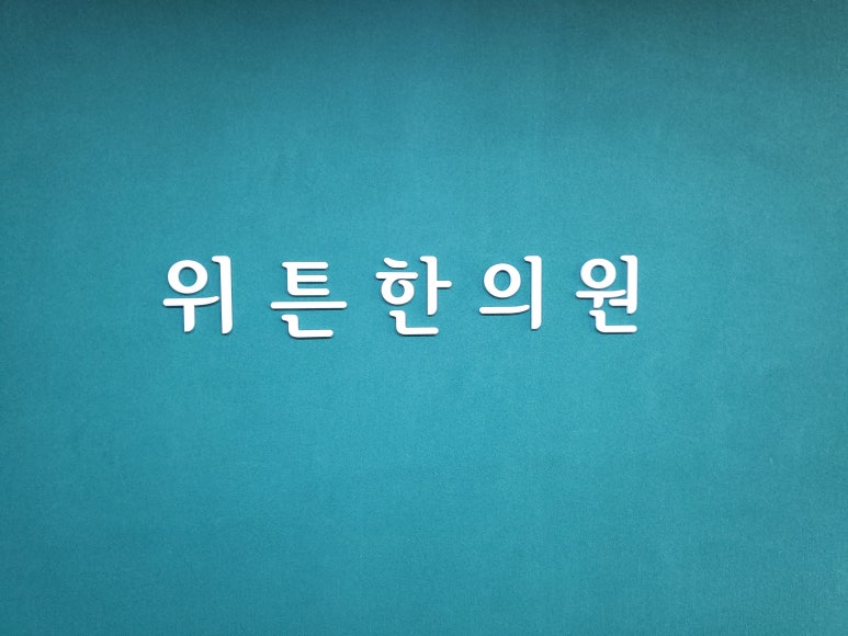 잠실위튼한의원 이미지