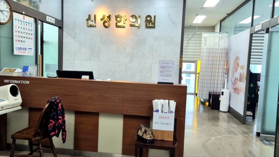 신성한의원 이미지