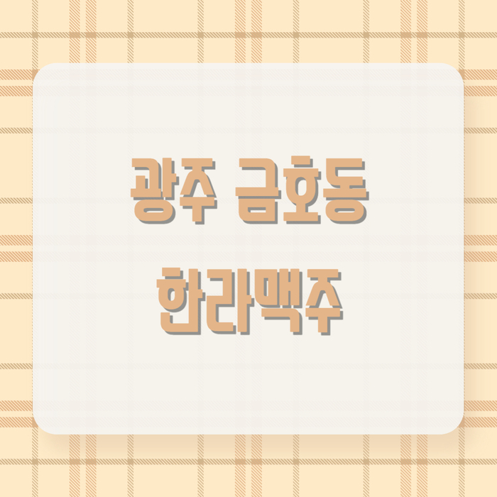 한라맥주 광주금호점 이미지