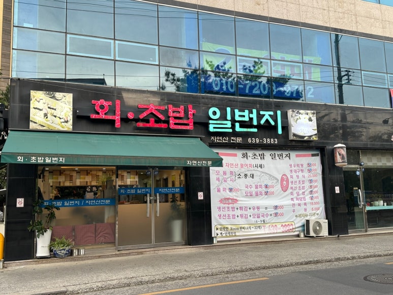 회초밥일번지 이미지