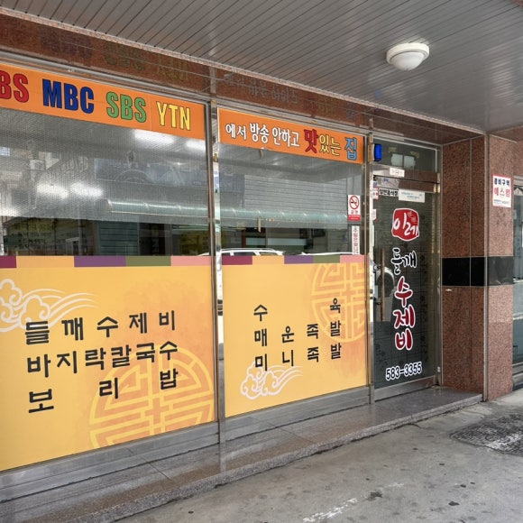 이레들깨수제비 이미지
