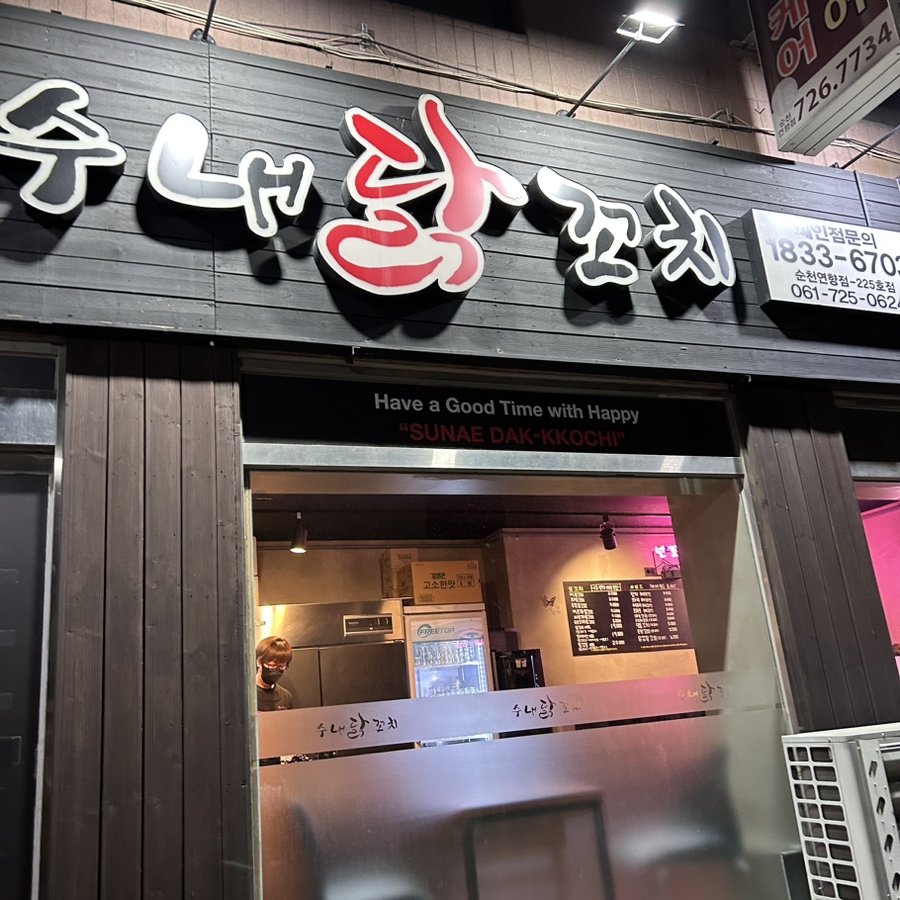 수내닭꼬치 순천연향점 이미지