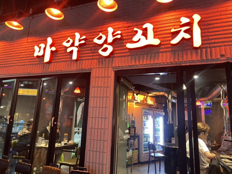 마약양꼬치 이미지