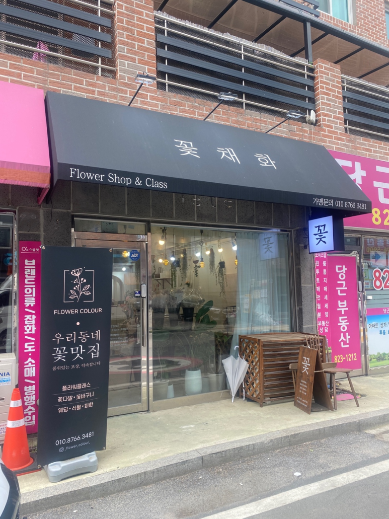 꽃채화의정부 이미지