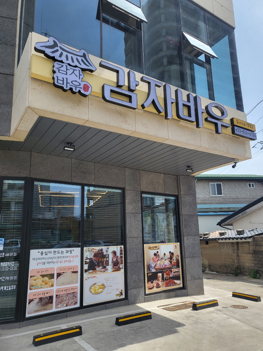 감자바우 이미지