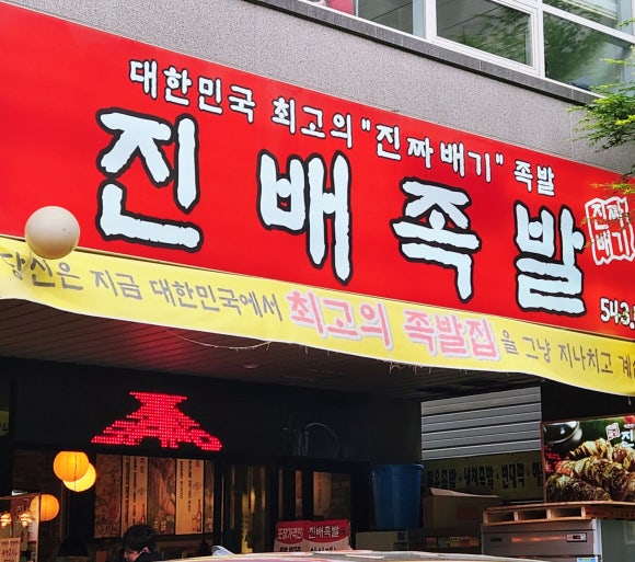 진짜배기족발 이미지