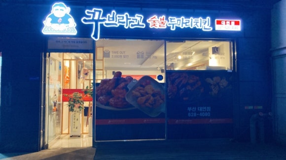 꾸브라꼬숯불두마리치킨 대연점 이미지