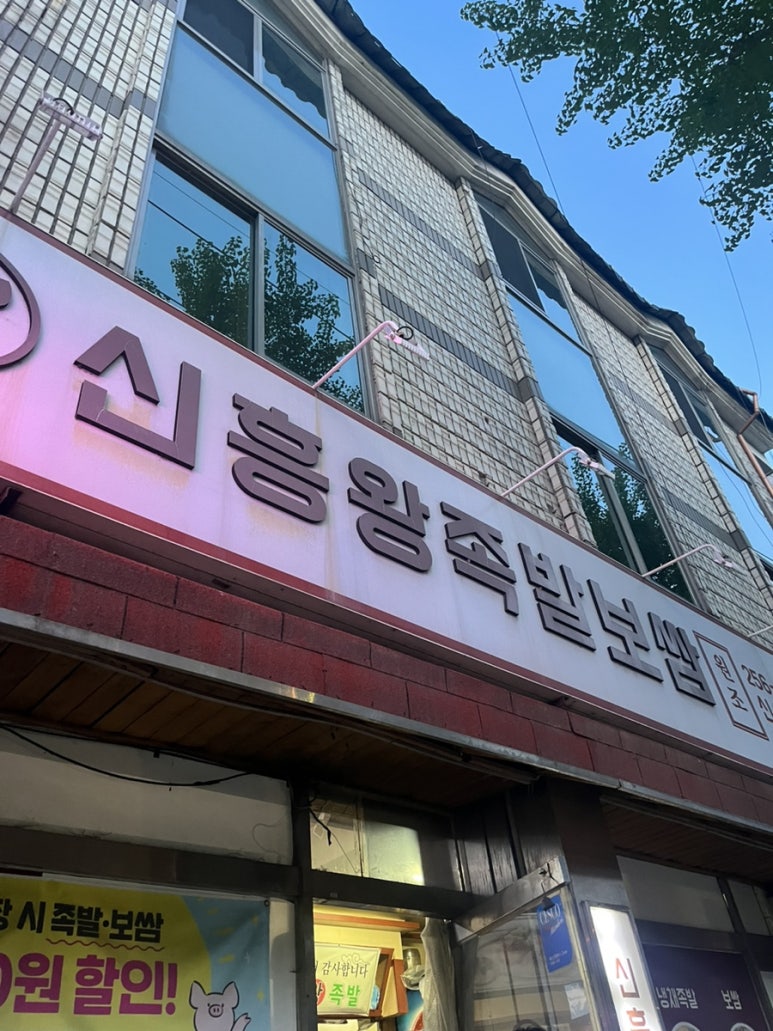 신흥왕족발 이미지