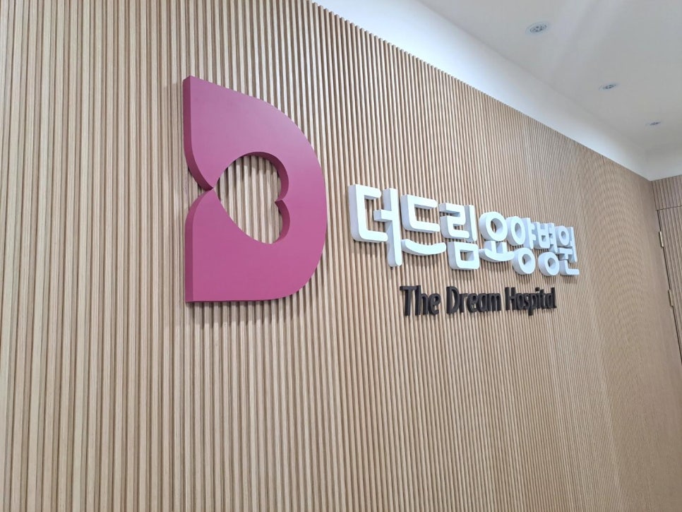 더드림요양병원 이미지