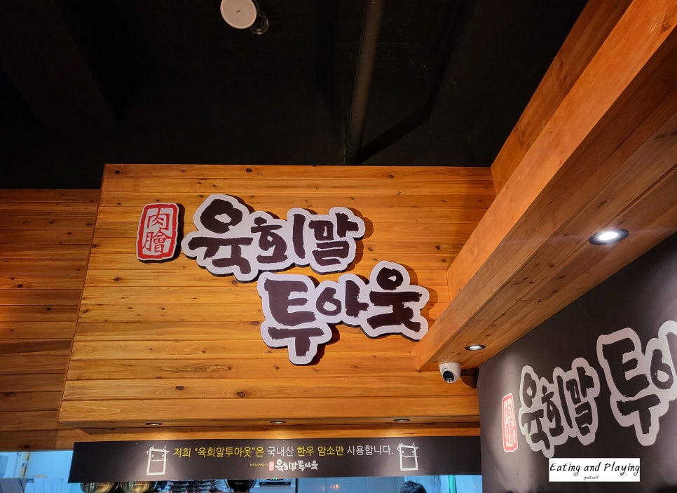 육회말투아웃김포구래역점 이미지