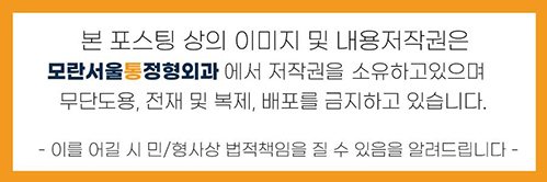 모란서울통정형외과의원 이미지