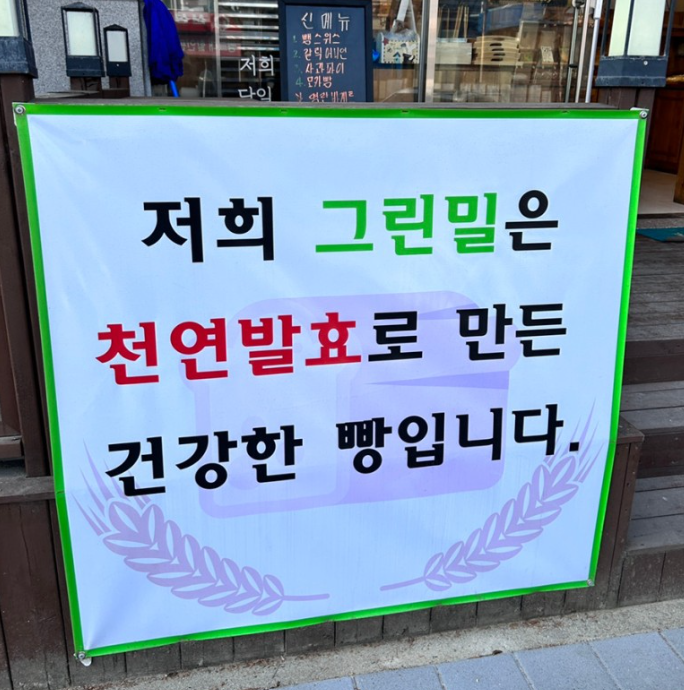 그린밀베이커리 이미지