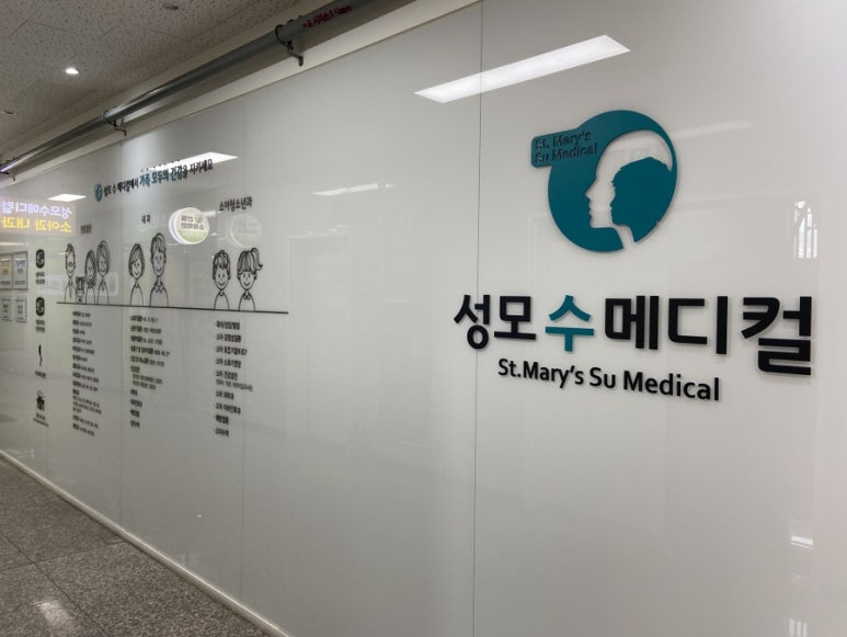 성모수메디컬의원 이미지