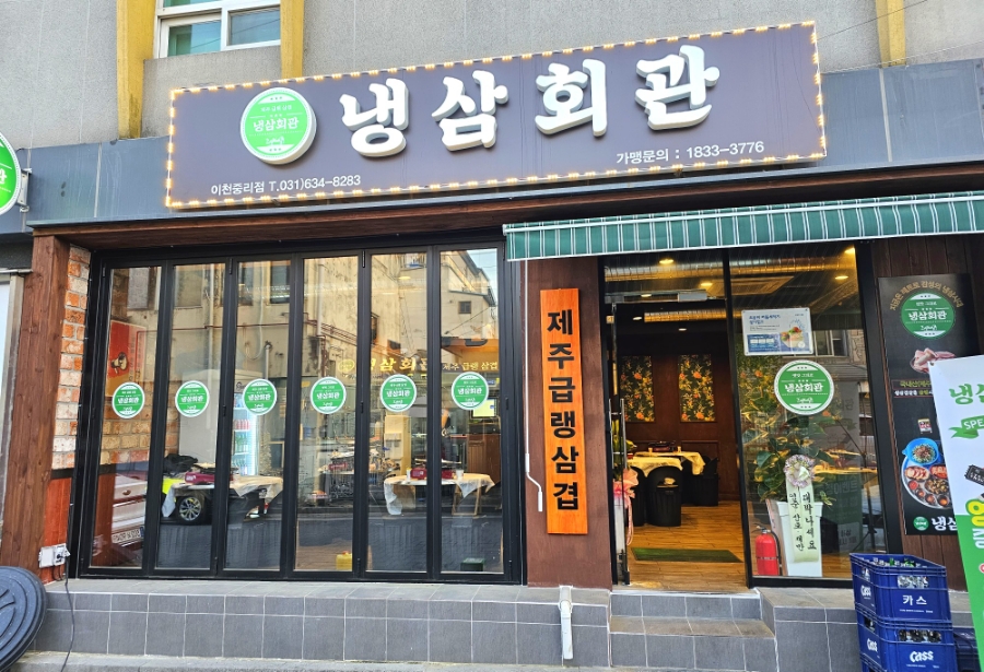 냉삼회관이천 이미지