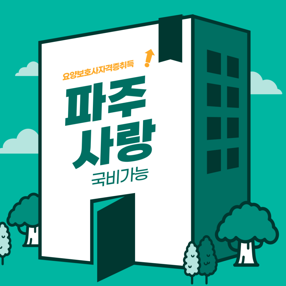 파주요양보호사교육원 이미지