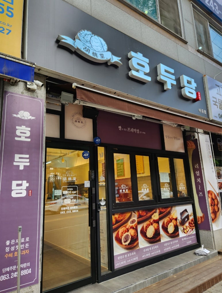 호두당전주아중점 이미지
