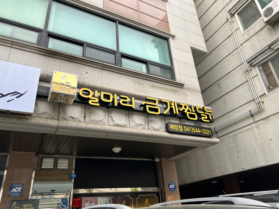 일미리금계찜닭배방점 이미지