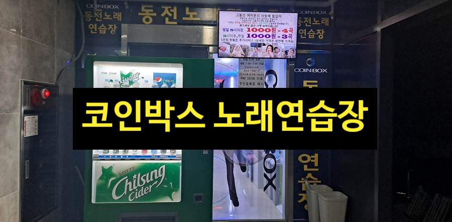 코인박스노래연습장 이미지