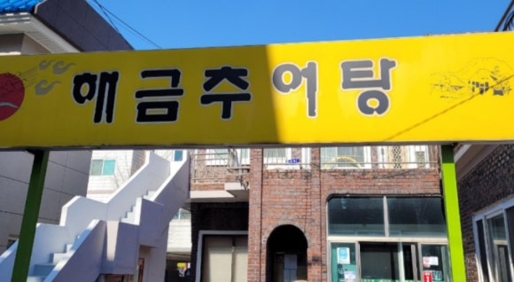 해금추어탕 이미지
