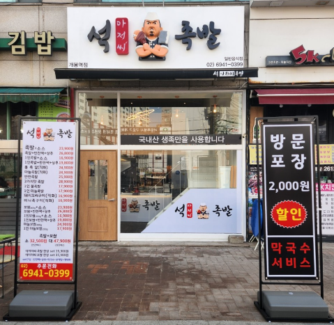 석아저씨족발 이미지