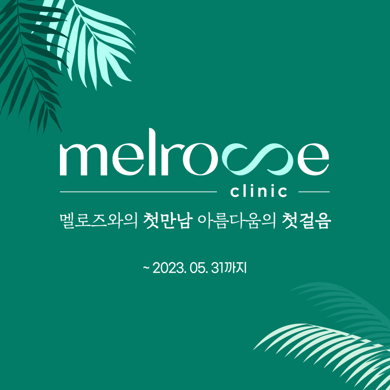 멜로즈의원 이미지